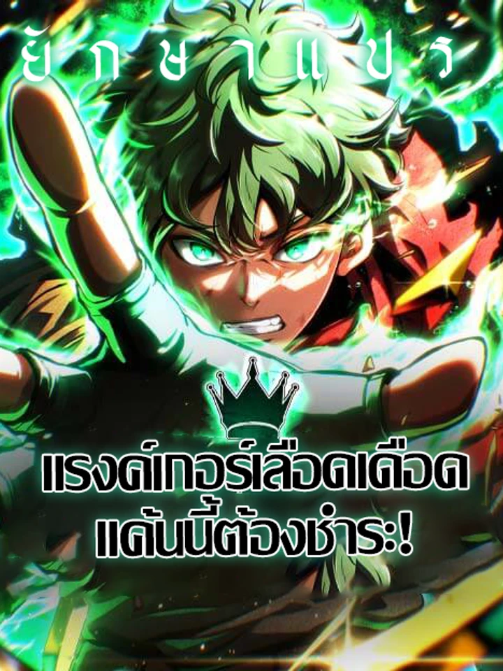 แรงค์เกอร์เลือดเดือด แค้นนี้ต้องชำระ (Wild Ranker)