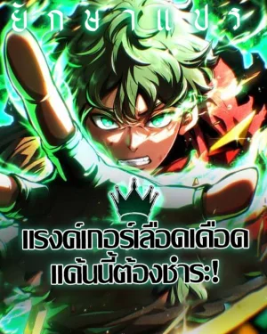 แรงค์เกอร์เลือดเดือด แค้นนี้ต้องชำระ (Wild Ranker)