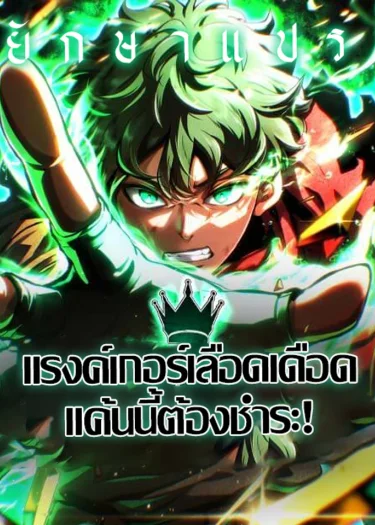 แรงค์เกอร์เลือดเดือด แค้นนี้ต้องชำระ (Wild Ranker)