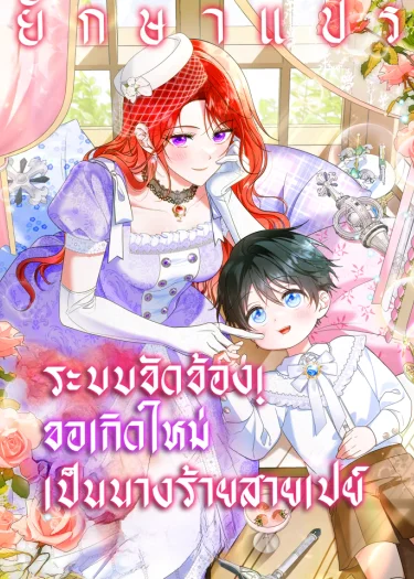 ระบบขัดข้อง! ขอเกิดใหม่เป็นนางร้ายสายเปย์