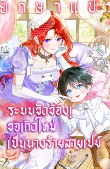 ระบบขัดข้อง! ขอเกิดใหม่เป็นนางร้ายสายเปย์