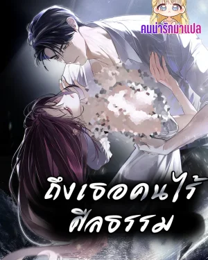 ถึงเธอคนไร้ศีลธรรม To You Moralless