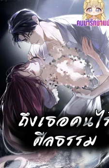 ถึงเธอคนไร้ศีลธรรม To You Moralless