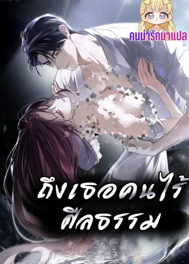ถึงเธอคนไร้ศีลธรรม To You Moralless