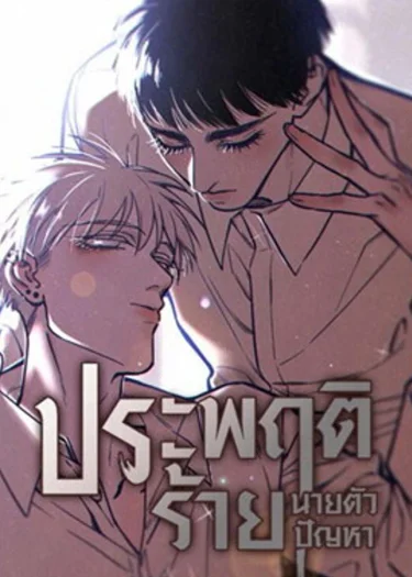 ประพฤติร้าย นายตัวปัญหา