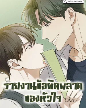 รายงานข้อผิดพลาดของหัวใจ