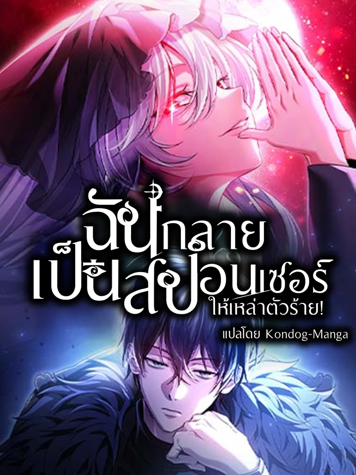 ฉันกลายเป็นสปอนเซอร์ให้เหล่าตัวร้าย !