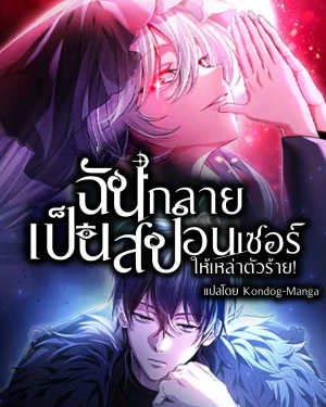 ฉันกลายเป็นสปอนเซอร์ให้เหล่าตัวร้าย !  