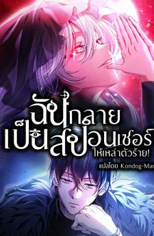 ฉันกลายเป็นสปอนเซอร์ให้เหล่าตัวร้าย !