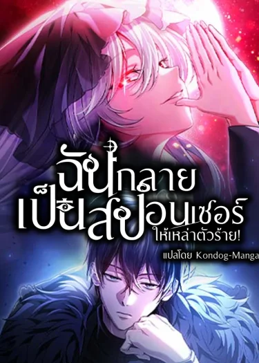 ฉันกลายเป็นสปอนเซอร์ให้เหล่าตัวร้าย !