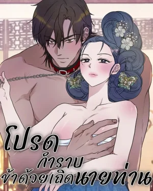 โปรดสอนข้าด้วยเถิด นายท่าน