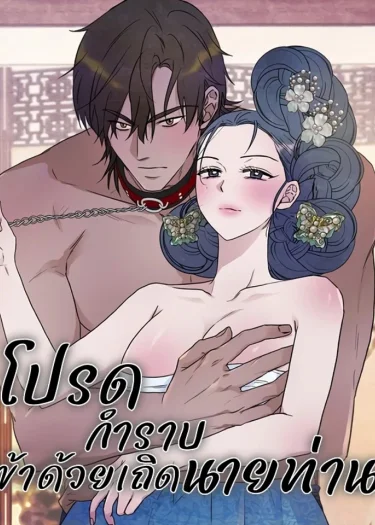 โปรดสอนข้าด้วยเถิด นายท่าน