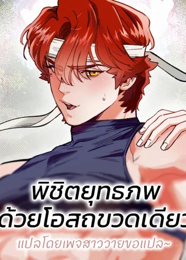 พิชิตยุทธภพด้วยโอสถขวดเดียว Conquer The World With One Bottle Of Potion (물약 한 병으로 세계♥제패)