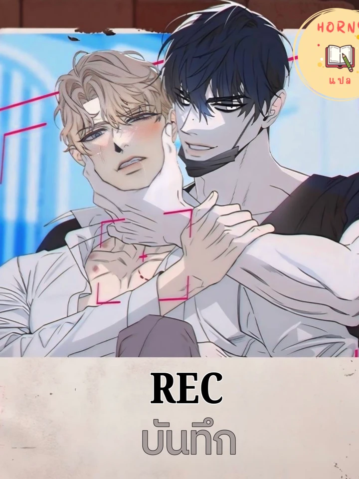 [จบ]REC(บันทึก)