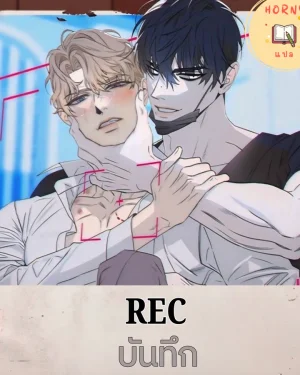 [จบ]REC(บันทึก)