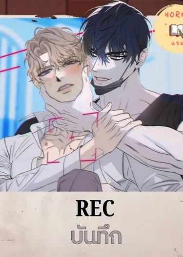 [จบ]REC(บันทึก)