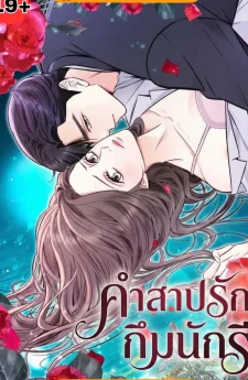 คำสาปรักกึมนักรี