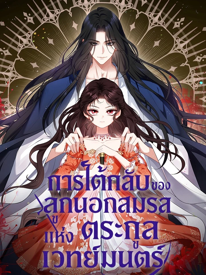 การโต้กลับของลูกนอกสมรสแห่งตระกูลเวทย์มนตร์