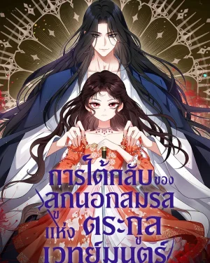 การโต้กลับของลูกนอกสมรสแห่งตระกูลเวทย์มนตร์