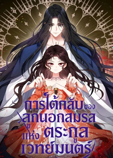 การโต้กลับของลูกนอกสมรสแห่งตระกูลเวทย์มนตร์