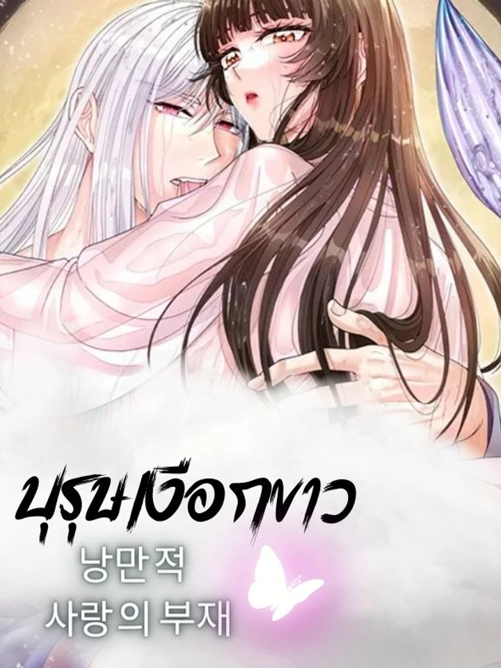 บุรุษเงือกขาว - 백인어전