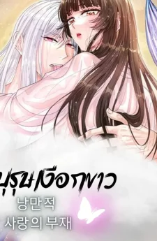 บุรุษเงือกขาว - 백인어전