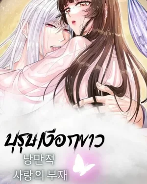 บุรุษเงือกขาว - 백인어전