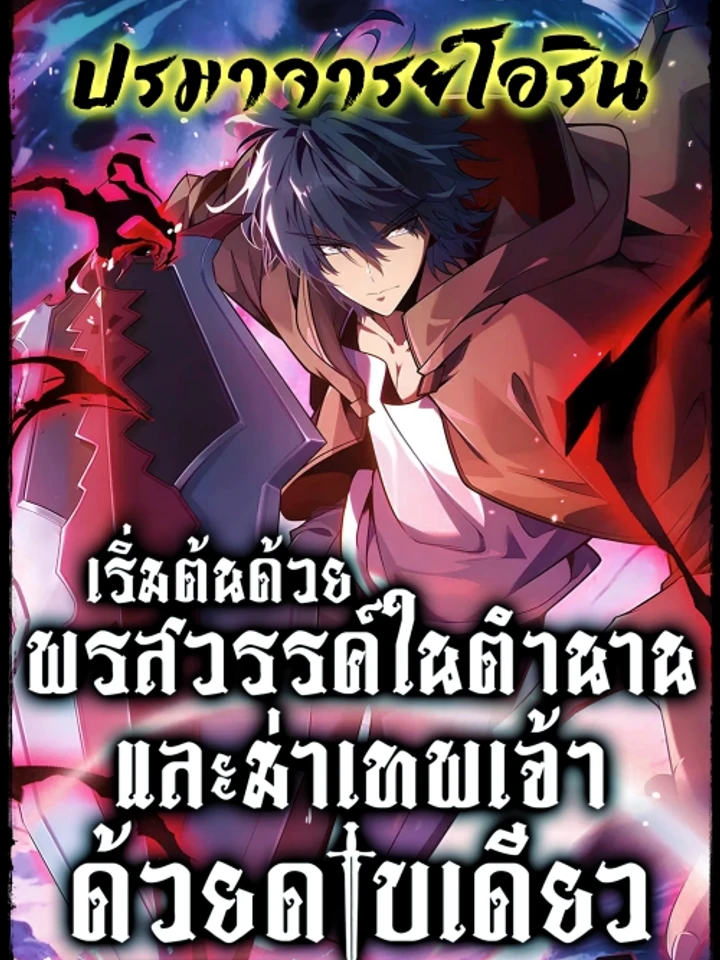 เริ่มต้นด้วยพรสวรรค์ในตำนานและฆ่าเทพเจ้าด้วยดาบเล่มเดียว! | My Starting Talent is Mythical, A Single Strike Smites Deities