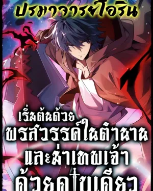 เริ่มต้นด้วยพรสวรรค์ในตำนานและฆ่าเทพเจ้าด้วยดาบเล่มเดียว! | My Starting Talent is Mythical, A Single Strike Smites Deities