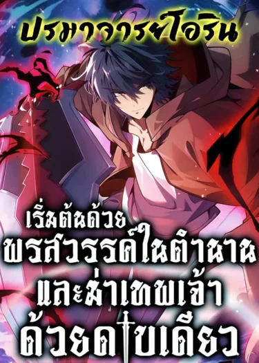 เริ่มต้นด้วยพรสวรรค์ในตำนานและฆ่าเทพเจ้าด้วยดาบเล่มเดียว! | My Starting Talent is Mythical, A Single Strike Smites Deities
