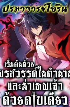 เริ่มต้นด้วยพรสวรรค์ในตำนานและฆ่าเทพเจ้าด้วยดาบเล่มเดียว! | My Starting Talent is Mythical, A Single Strike Smites Deities