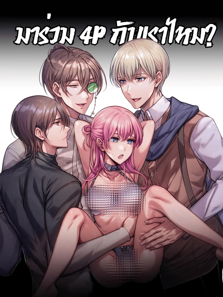 [จบ] มาร่วมกับพวกเราไหม?