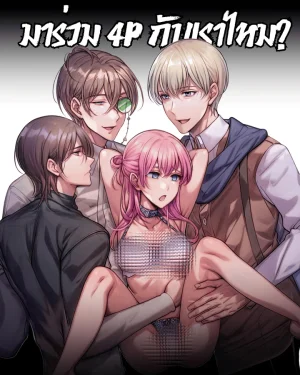 [จบ] มาร่วมกับพวกเราไหม?