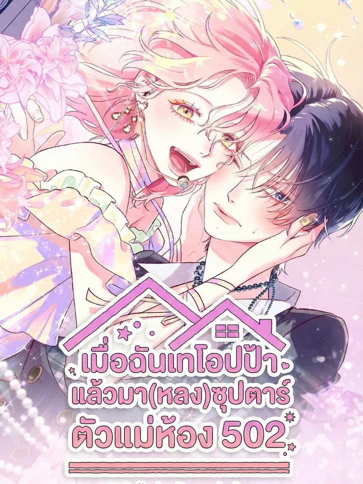 เมื่อฉันเทโอปป้า แล้วมา(หลง)ซุปตาร์ตัวแม่ห้อง 502