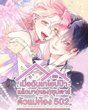 เมื่อฉันเทโอปป้า แล้วมา(หลง)ซุปตาร์ตัวแม่ห้อง 502