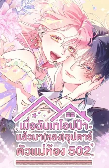 เมื่อฉันเทโอปป้า แล้วมา(หลง)ซุปตาร์ตัวแม่ห้อง 502