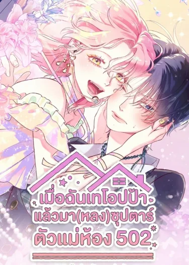 เมื่อฉันเทโอปป้า แล้วมา(หลง)ซุปตาร์ตัวแม่ห้อง 502