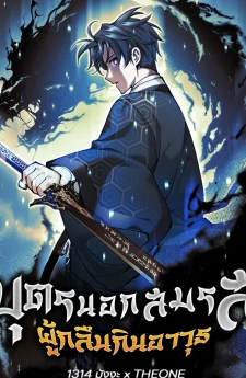 บุตรนอกสมรส ผู้กลืนกินอาวุธ - The Illegitimate Who Devours Weapons