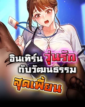 A Theme For Every Building (อินเทิร์นวุ่นรัก กับวัฒนธรรมสุดเพี้ยน)