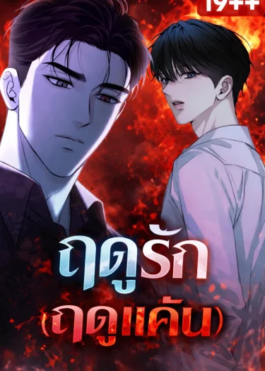 ฤดูรัก (ฤดูแค้น)