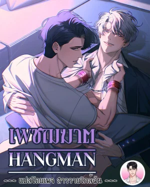 เพชฌฆาต Hangman 행맨