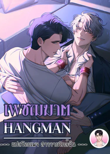 เพชฌฆาต Hangman 행맨