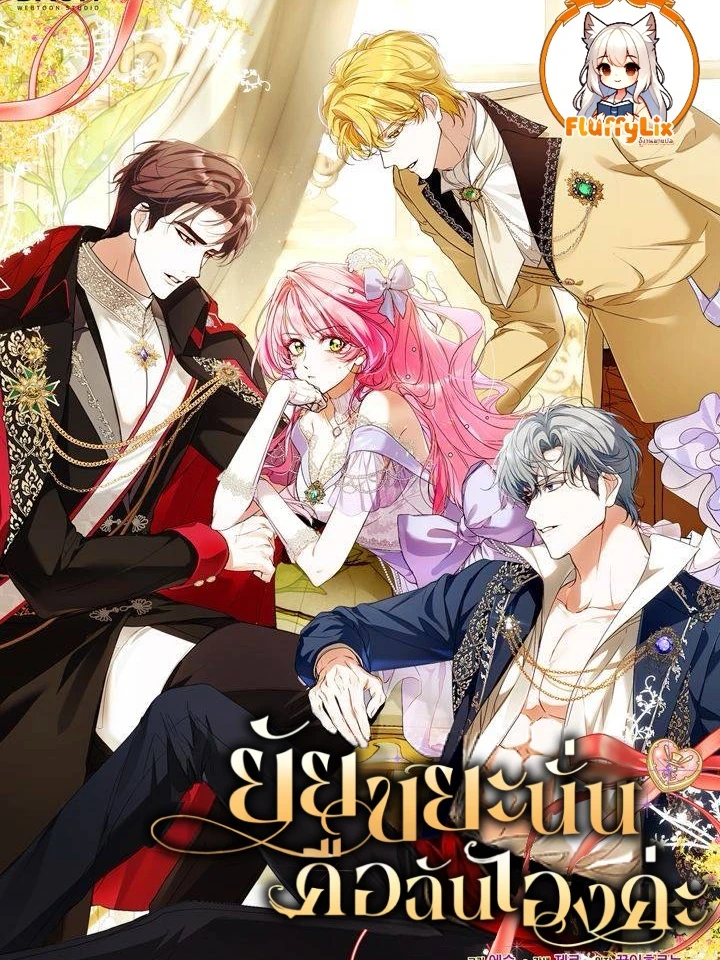 ยัยขยะนั่น คือฉันเองค่ะ (That Piece Of Trash Was Me)