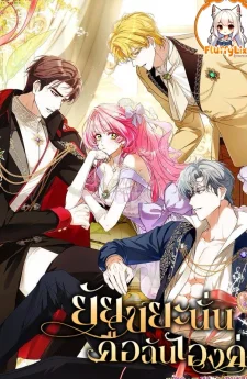 ยัยขยะนั่น คือฉันเองค่ะ (That Piece Of Trash Was Me)