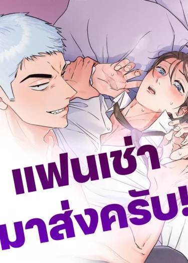 แฟนเช่ามาส่งครับ My Rental Boyfriend