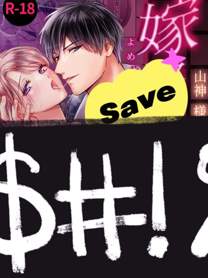 เจ้าสาวของเทพเจ้าแห่งภูเขา Oneshot