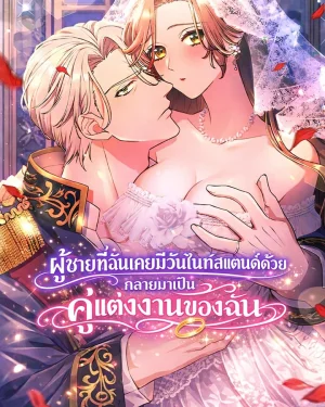 (1 8+) ผู้ชายที่ฉันเคยมีวันไนท์สแตนด์ด้วย กลายมาเป็นคู่แต่งงานของฉัน