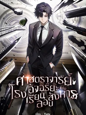 ศาสตราจารย์อัจฉริยะแห่งโรงเรียนลอบสังหาร [นิยายแปล]