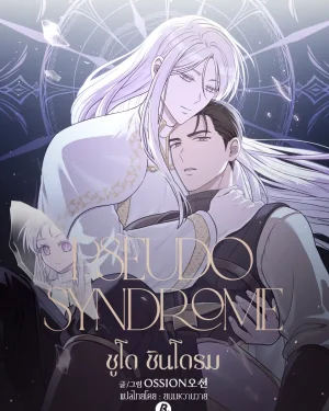 ซูโด ซินโดรม Pseudo Syndrome 슈도 신드롬 
