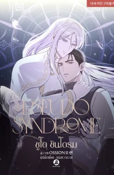 ซูโด ซินโดรม Pseudo Syndrome 슈도 신드롬